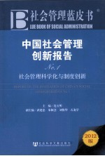 中国社会管理创新报告  No.1  社会管理科学化与制度创新