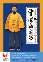 书立方4  曾国藩家书