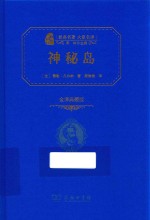 神秘岛  全译典藏版