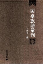 闽台族谱汇刊  第42册