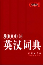 商务国际80000词英汉词典  双色大字本