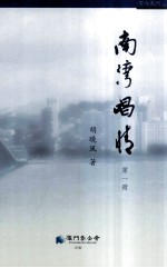 南湾唱情  第1册