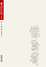淮安市美术馆名家系列  徐为零卷