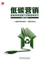 低碳营销  低碳消费浪潮下的新营销范式