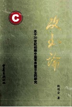 攻玉论  关于20世纪初期中国军界留日生的研究