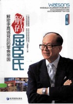解码屈臣氏  解密李嘉诚背后的零售帝国