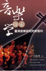 音乐学探索  台湾音乐研究的新面向