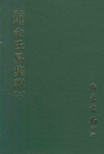 易学丛书续编  俞氏易集说  上
