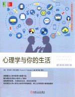 心理学与你的生活  原书第2版