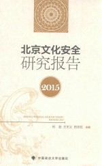 北京文化安全研究报告  2015班