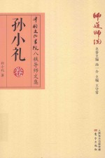 师道师说  孙小礼卷