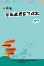 浙江省家庭教育指导读本  高中