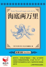 书立方  名著文库  海底两万里