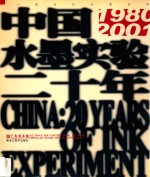 中国·水墨实验二十年  1980-2001