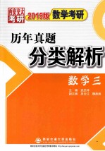 数学考研历年真题分类解析  数学三  2015版