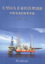 大型国有企业的管理创新  中国海油的探索实践