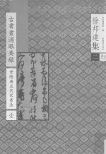 古书画过眼要录  晋隋唐五代宋书法  1