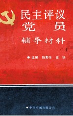 民主评议党员辅导材料