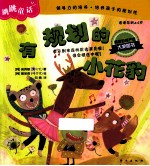 跳跳童话  有规划的小花豹