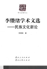 李缵绪学术文选  民族文化新论