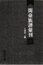 闽台族谱汇刊  第15册