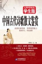 无障碍阅读  中国古代诗歌散文鉴赏
