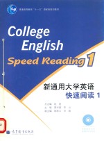 新通用大学英语快速阅读  1