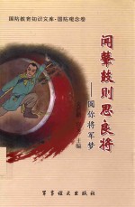 闻鼙鼓则思良将  圆你将军梦
