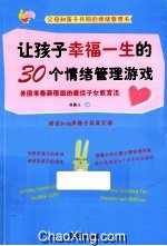 让孩子幸福一生的30个情绪管理游戏  美国常青藤联盟的最佳子女教育法