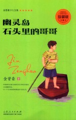 金曾豪少儿文集  幽灵岛  石头里的哥哥