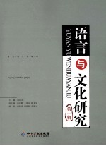 语言与文化研究  第10辑