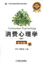 消费心理学  第2版