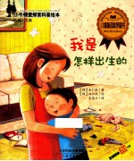小牛顿爱探索科普绘本  我是怎样出生的