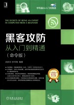 黑客攻防从入门到精通  命令版