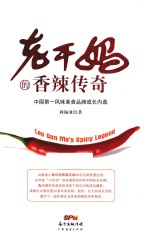 老干妈的香辣传奇  中国第一风味美食品牌成长内幕