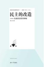 民主的改造  杜威政治哲学辨略