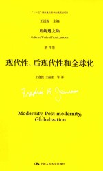詹姆逊文集  第4卷  现代性、后现代性和全球化