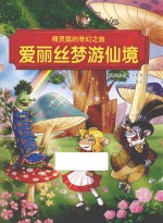 精灵鼠的奇幻之旅  爱丽丝梦游仙境