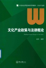 21世纪应用型本科系列教材  文化产业类  文化产业政策与法律概论