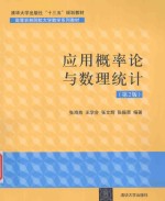 应用概率论与数理统计  第2版