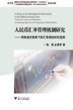 人民币汇率管理机制研究  风险溢价视角下的汇率调控时机选择