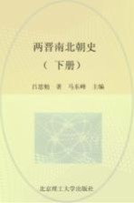 两晋南北朝史  下