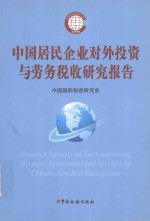 中国居民企业对外投资与劳务税收研究报告