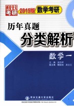 数学考研历年真题分类解析  数学一  2015版