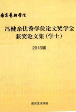 冯健亲优秀学位论文奖学金2013届获奖论文集（学士）