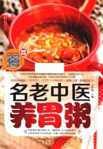 名老中医养胃粥  汉竹