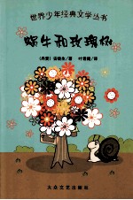 蜗牛和玫瑰树