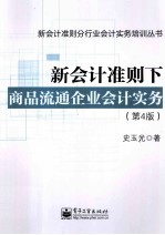 新会计准则下商品流通企业会计实务  第4版  紧扣当前会计制度和税法精神，突出重点。