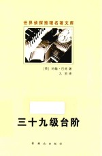 世界侦探推理名著文库  三十九级台阶