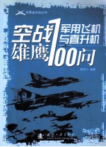 空战雄鹰 军用飞机与直升机100问